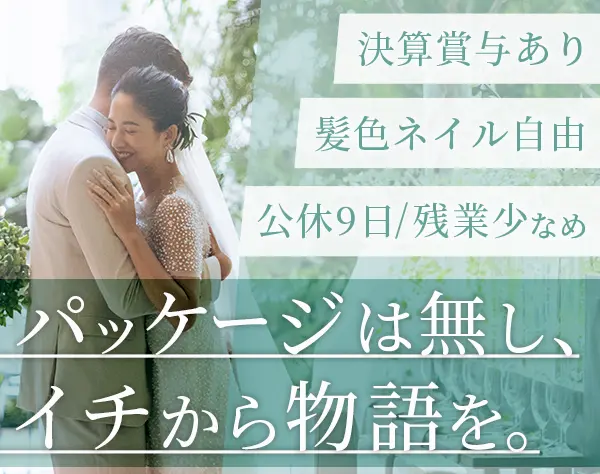 ウェディングプランナー◆ブランクOK◆賞与あり◆月9日休◆髪色ネイル自由