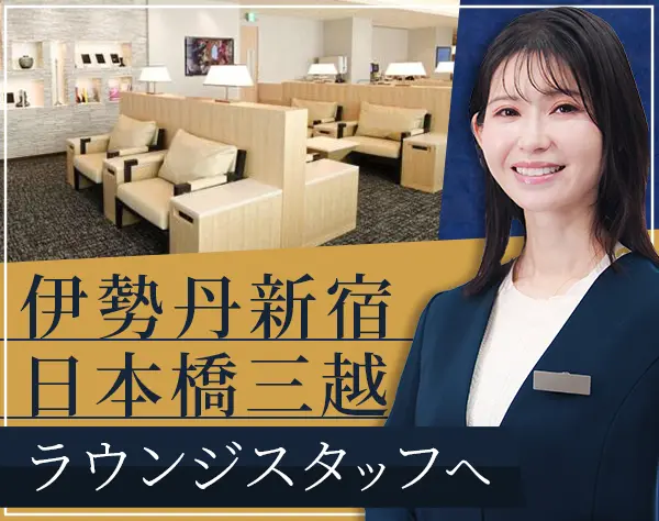 受付コンシェルジュ*伊勢丹新宿・日本橋三越本店*月給28.1万円～*公休9日