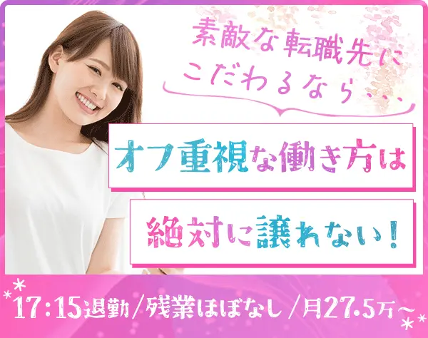 カスタマーサポート*17:15退勤*実働7.5h*月給27.5万～*100％内勤
