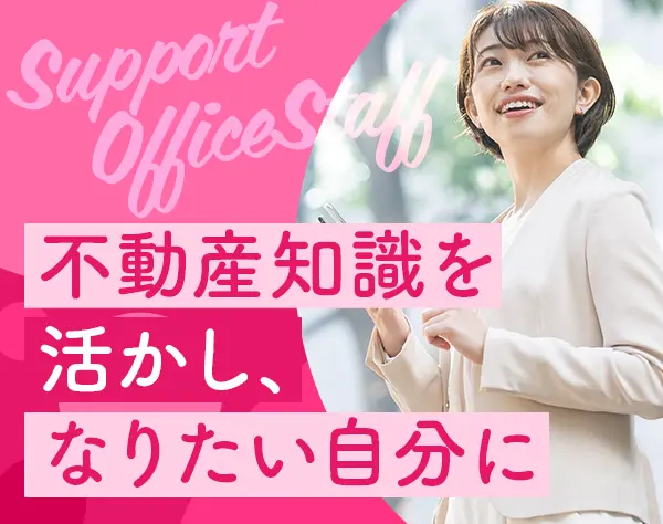 不動産事務*事務未経験OK*土日祝休み*残業月10h以下*複数駅チカ勤務