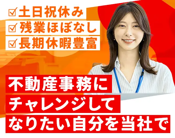 不動産事務*未経験OK*残業月10h以下*サポート充実*複数駅チカ勤務