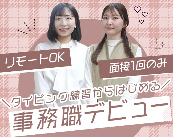 貿易事務☆1カ月の貿易研修有！リモートOK☆未経験可♪土日祝休み☆面接1回