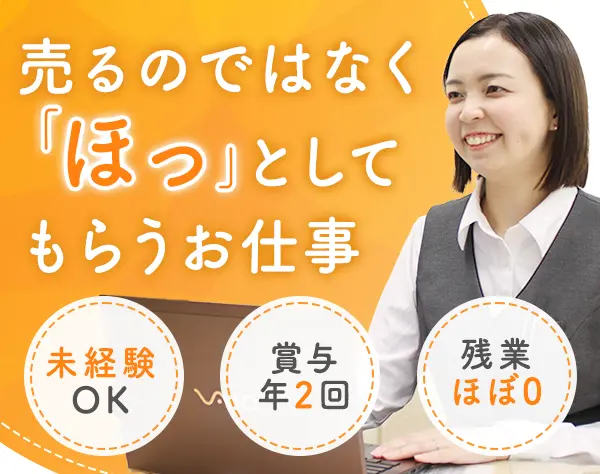 お客さま相談窓口*未経験OK*賞与年2回*残業ほぼ0*正社員登用率100％