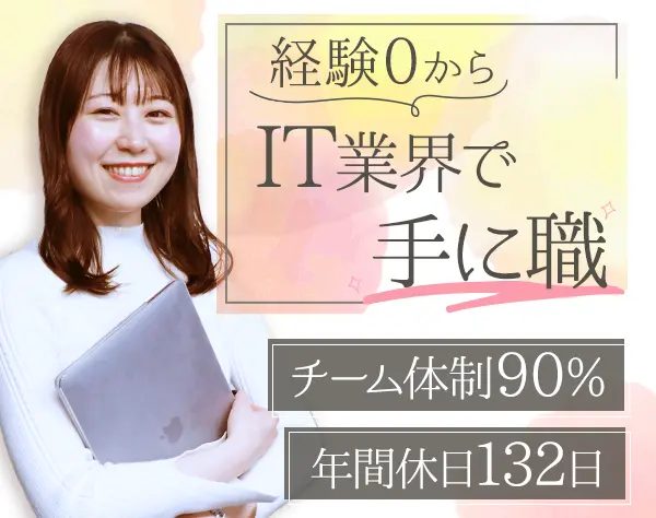 ITエンジニア*未経験から年収350万円以上*リモートあり*住宅手当*研修充実