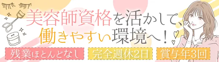 アイブロウリスト/アイリスト*20～40代活躍*基本定時退社*賞与年3回