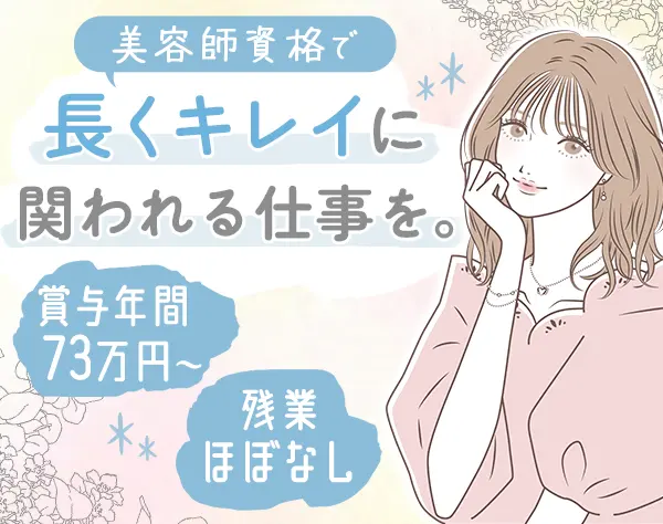 アイブロウリスト/アイリスト*20～40代活躍*基本定時退社*賞与年3回