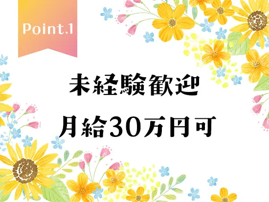 人柄重視の採用です！必要な知識は入社後にじっくり学べますのでご安心ください◎
