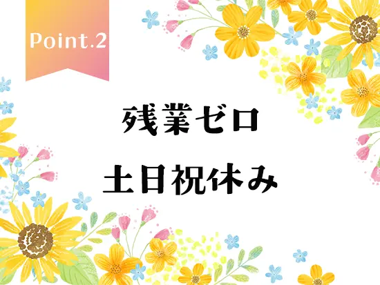 ワークライフバランスも大事にできるから家庭と両立しやすい◎