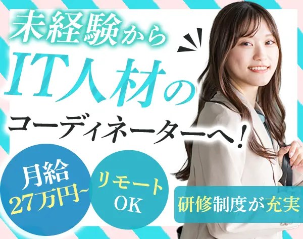 IT業界の人材コーディネーター/未経験歓迎/月給27～40万円/年休125日以上