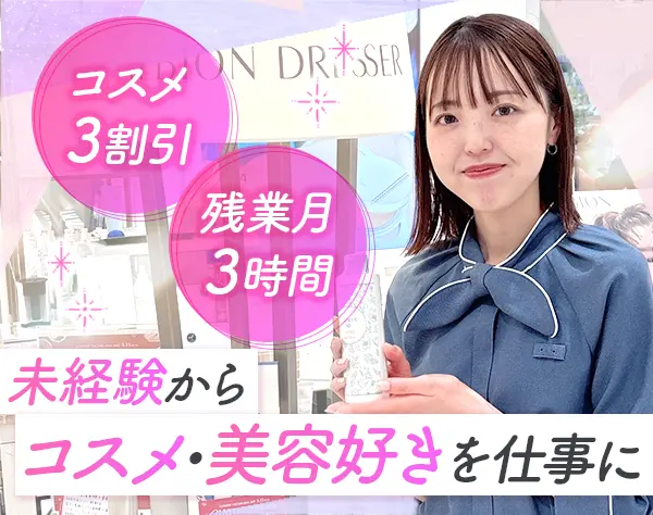 コスメアドバイザー｜未経験OK*賞与年3ヶ月分*ノルマ無*社割あり*連休あり
