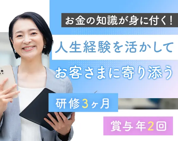 ファイナンシャルアドバイザー*未経験/ブランクOK*17時退社*保障額30万円可