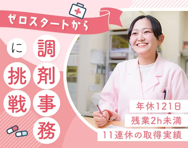 調剤事務*服装自由*残業ほぼ無し*年間休日121日*賞与年2回★未経験歓迎
