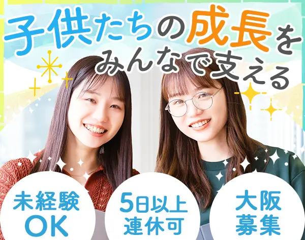 学童スタッフマネージャー｜未経験OK*基本土日休み*残業ほぼなし*