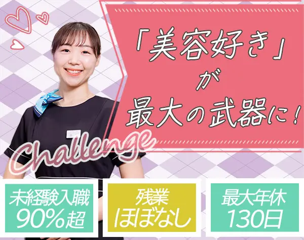 美容受付カウンセラー*未経験OK*社割50％off*年休最大130日*残業ほぼなし