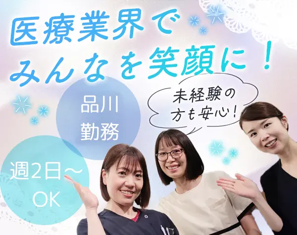 受付カウンセラー*未経験歓迎*週2日～OK*社割あり*時給1500円～*残業少なめ