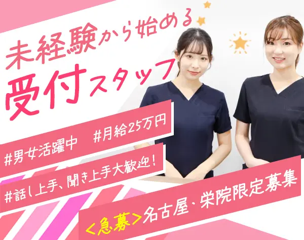 【受付カウンセラー】名古屋・栄の限定募集／レア求人／採用充足次第即終了