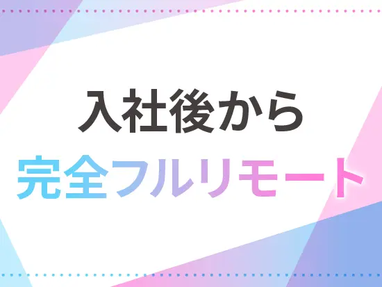 完全フルリモートかつ中抜けや時間変更も可能なので、ご家庭や子育てと無理なく両立できます！