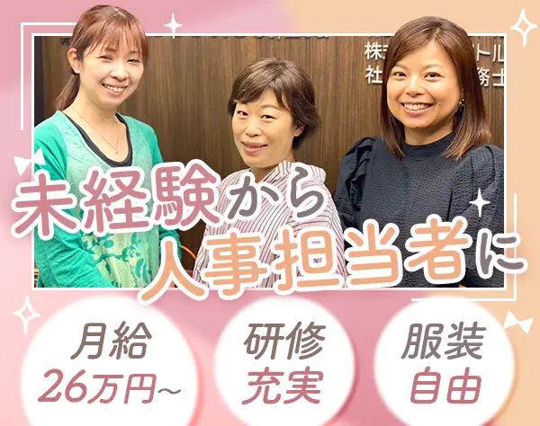採用オペレーター｜未経験歓迎*月給26万円～*ブランクOK*子育て世代活躍中