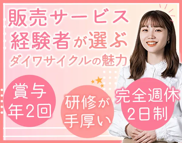 店舗スタッフ*未経験OK*完全週休2日*賞与年2回*面接1回(web)*転勤無