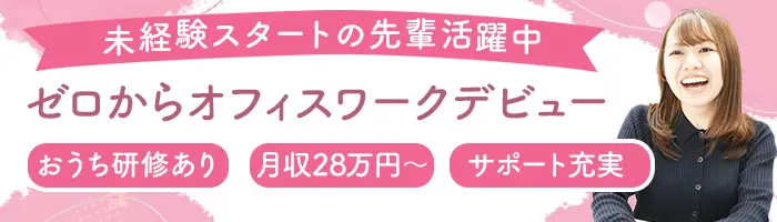 事務*月収28万/事務デビュー♪おうち研修あり*土日祝休み/年休123日