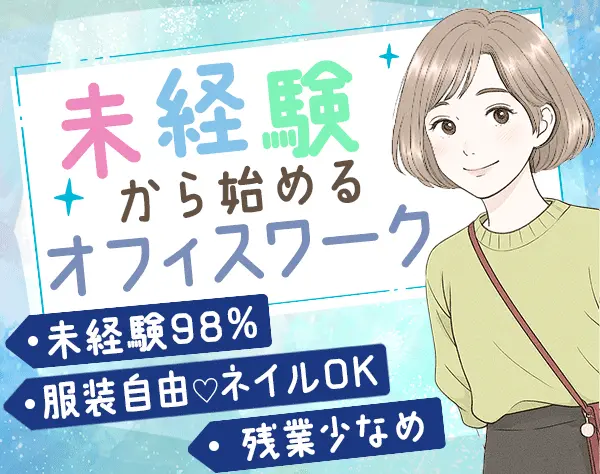 事務*月収28万/事務デビュー♪おうち研修あり*土日祝休み/年休123日