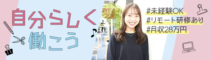 事務/未経験◎月収28万円/服装・ネイル自由♪おうち研修有/残業少