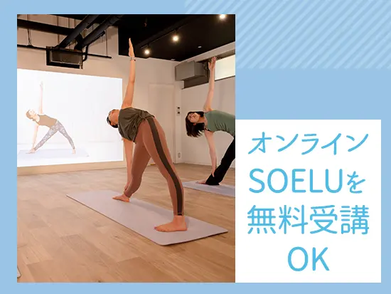 『SOELU』のレッスンやよもぎ蒸しの利用OK！働きながらきれいになれます◎
