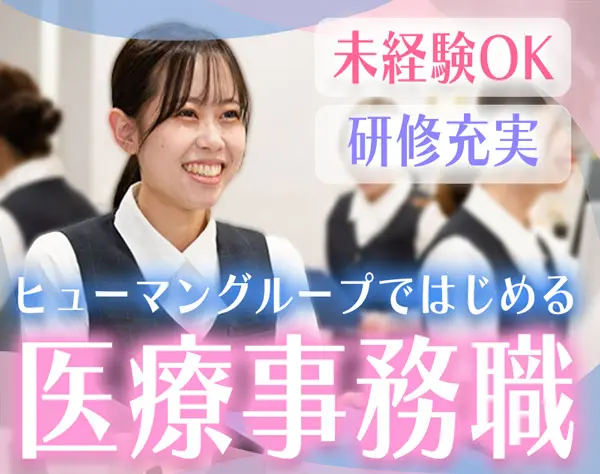 医療事務│未経験から正社員に！手厚い研修＊年間休日122日＊えるぼし認定