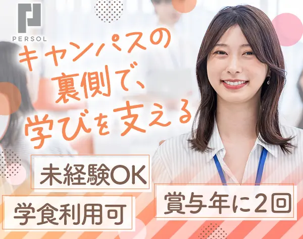 大学事務チームリーダー/未経験OK*週休2日＋フレックス休暇*賞与有
