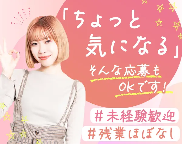 事務*未経験歓迎*残業ほぼなし*服装・髪色・ネイル自由*賞与年2回