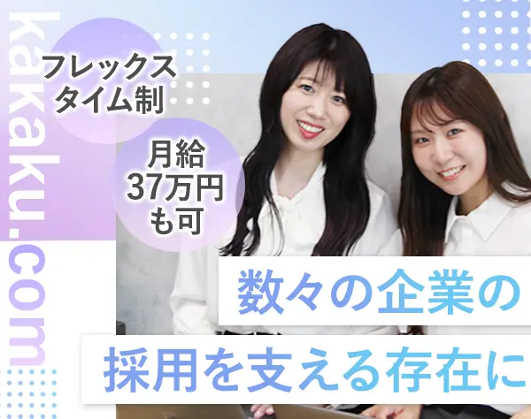 求人ボックスの提案営業*未経験OK*フレックス制*月給27万～*服装ネイル自由