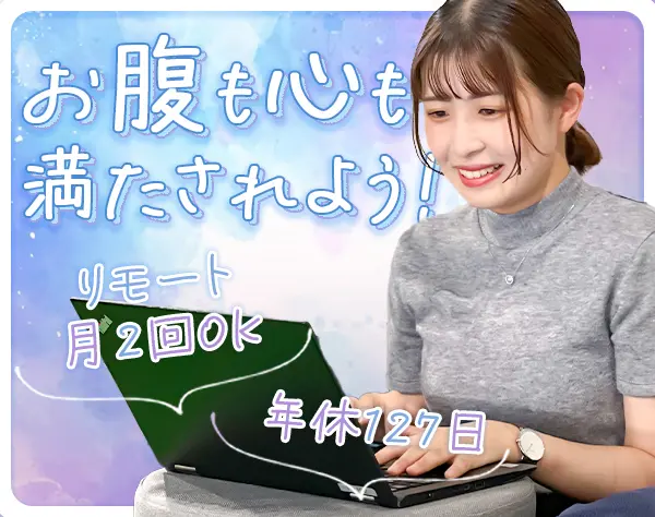 総務◆未経験歓迎*年休127日*毎月3kgのお米支給*社食やお弁当あり*本社勤務