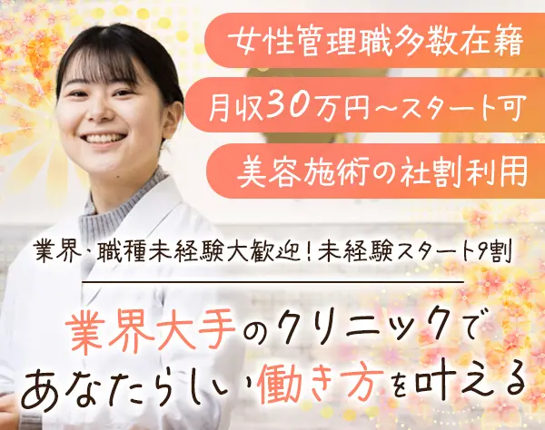受付事務*未経験OK*医療業界大手*美容手当*住宅手当*研修制度充実