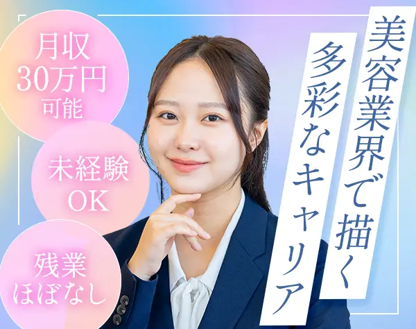 美容系総合職*月収30万可*未経験OK*完休2日*賞与有*無料脱毛など美容特典有