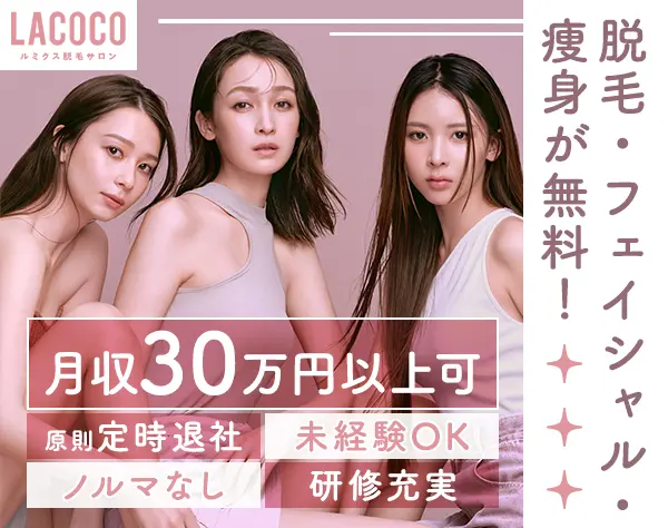 受付スタッフ*未経験OK*月収30万円可*無料で脱毛受け放題*完全週休2日