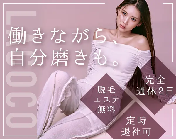 受付接客スタッフ*未経験OK*月収30万可*無料で脱毛受け放題*原則定時退社