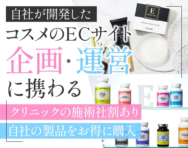 ECサイト企画・運営｜月給35万円～*年休120日～*化粧品・美容施術社割あり