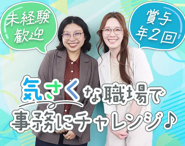 事務スタッフ◆未経験歓迎*残業少なめ*研修あり*産育休取得＆復帰実績あり