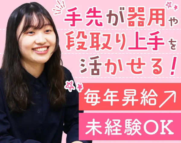 サポート業務代行事務*未経験OK*毎年昇給可能*20代～40代女性多数活躍中