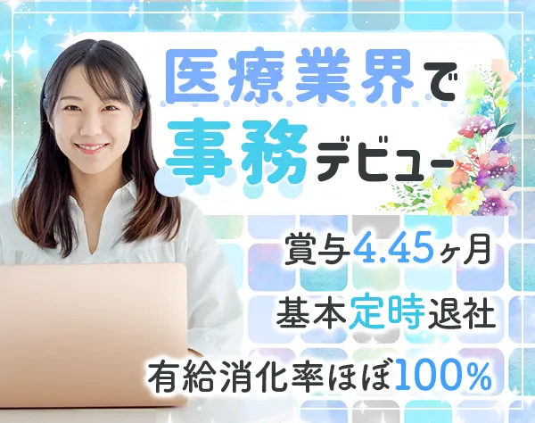 事務スタッフ*未経験OK*賞与年4.45ヶ月*住宅手当あり*有休消化率ほぼ100％