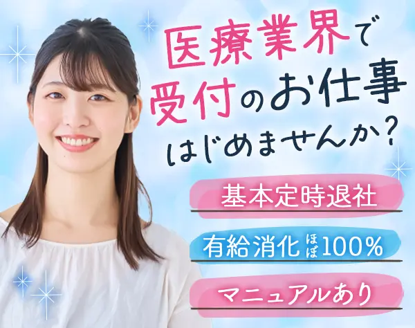 受付事務スタッフ*未経験OK*賞与年4.45ヶ月*残業なし*有休消化率ほぼ100％