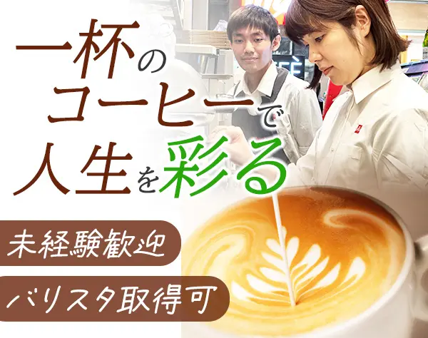 店舗スタッフ【バリスタ】/未経験歓迎/月給26万円～/資格取得支援/東京募集
