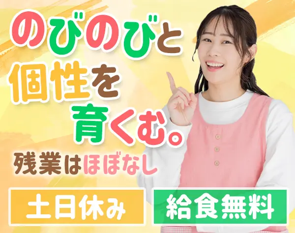幼稚園スタッフ★賞与年2回★充実の研修あり★面接1回★職場見学OK