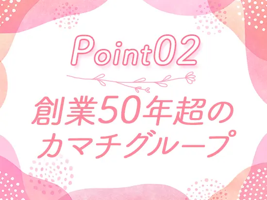 グループとしての盤石な経営基盤があるため、この先も安定して働ける環境です！