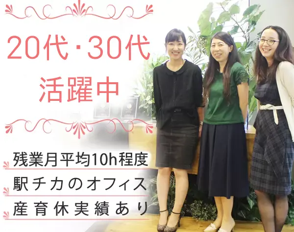 管理部門スタッフ(経理)定着率90％超*残業月10h程度*月給29.2万円~