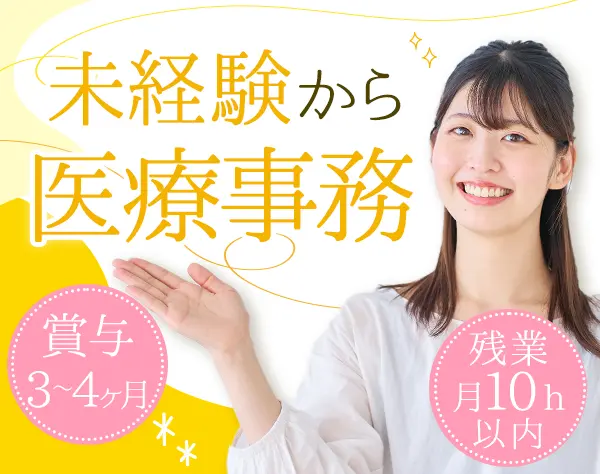 医療事務*未経験OK*年休122日*賞与年2回(3～4ヶ月分実績)*完全週休2日制