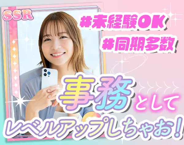 一般事務*95％未経験START*リモート可*ランチ300円*服装自由*時差出勤あり