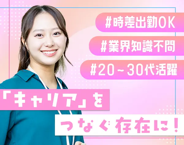 人材コーディネーター*未経験歓迎*時差出勤OK*お昼寝OK*服装ネイル自由