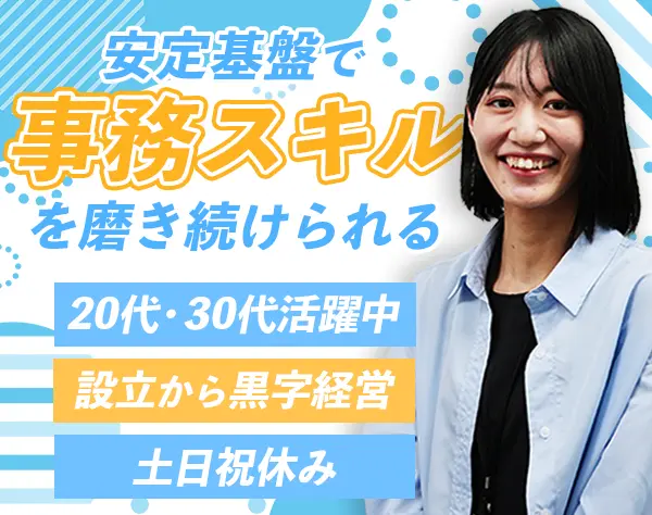 事務#上場グループ#年休120日#産育休あり#完全週休二日制#転勤なし