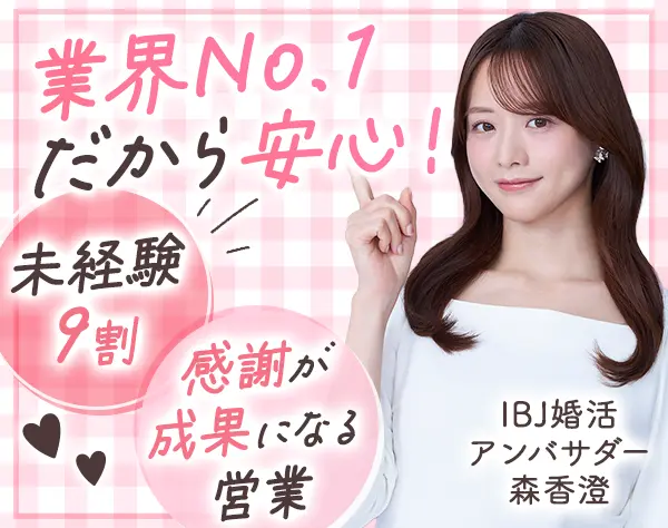 結婚アドバイザー*平日は自分時間も充実＆未経験でも月収35万～も◎